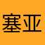 塞亚生物