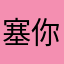 塞你那里行吗