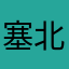 塞北大侠