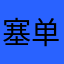 塞单邝北展