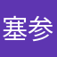 塞参