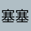 塞塞啊塞塞