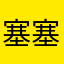 塞塞布尔纳