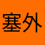 塞外的海滩