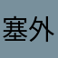 塞外高手