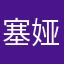 塞娅猫