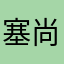 塞尚观澜