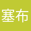 塞布