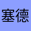 塞德瑞克