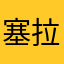 塞拉菲尼亚