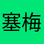 塞梅尔维斯信徒