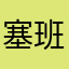 塞班你在哪儿啊