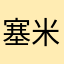 塞米同学