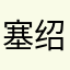 塞绍娟