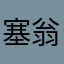 塞翁が馬星（笑）