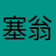 塞翁之马