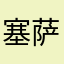 塞萨阿人