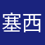 塞西爾