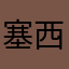 塞西莉娅洛森