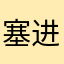 塞进恩hx