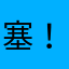 塞！渔潅頭