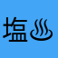 塩♨️