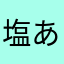 塩あんころ