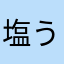 塩うさぎさん