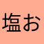 塩おお