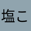 塩こんぶ2号