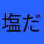 塩だれ上カルビ