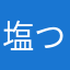塩つくね♪