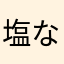 塩なしナッツピー