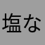 塩なのだ