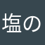 塩のおにぎり
