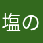 塩のさば焼き