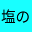塩の海