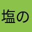 塩の魔人と醤油の魔人