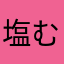 塩むすびうまい