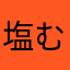 塩むすび🍙