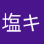 塩キヨ