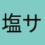 塩サバオ