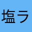 塩ラーメン豚骨味