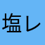 塩レモンオリーブ