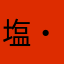 塩・コショウ