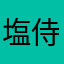 塩侍