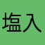 塩入り汁粉