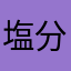 塩分チャージ＋‪α‬