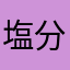 塩分過多減塩