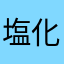 塩化アンモニウムナイト